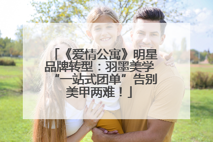 《爱情公寓》明星品牌转型:羽墨美学“一站式团单”告别美甲两难!