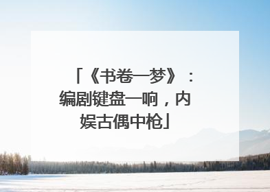 《书卷一梦》：编剧键盘一响，内娱古偶中枪
