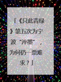 《只此青绿》第五次为宁波“淬墨”，为何仍一票难求？
