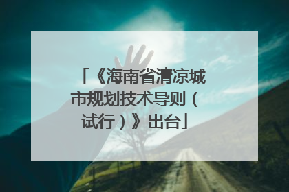 《海南省清凉城市规划技术导则（试行）》出台