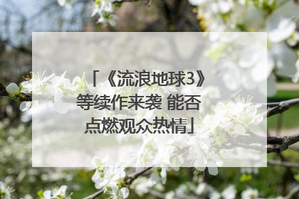 《流浪地球3》等续作来袭 能否点燃观众热情