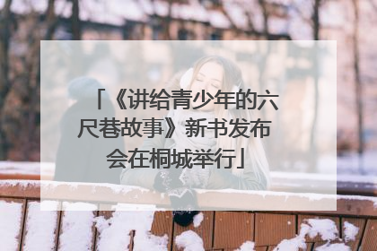 《讲给青少年的六尺巷故事》新书发布会在桐城举行