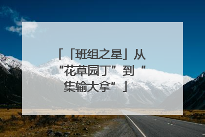 「班组之星」从“花草园丁”到“集输大拿”