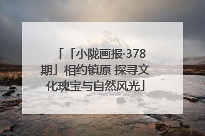 「小陇画报·378期」相约镇原 探寻文化瑰宝与自然风光