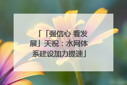 「强信心 看发展」天祝：水网体系建设加力提速
