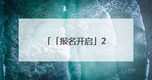 「报名开启」2025大通半程马拉松报名开启！