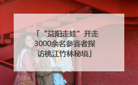 “益阳走娃”开走 3000余名参赛者探访桃江竹林秘境