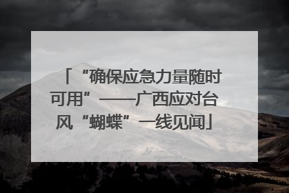 “确保应急力量随时可用”——广西应对台风“蝴蝶”一线见闻
