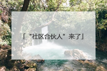 “社区合伙人”来了