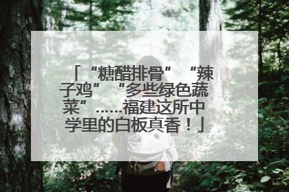 “糖醋排骨”“辣子鸡”“多些绿色蔬菜”……福建这所中学里的白板真香！