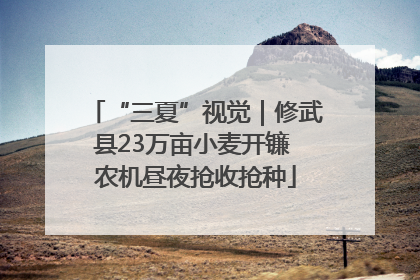 “三夏”视觉｜修武县23万亩小麦开镰 农机昼夜抢收抢种