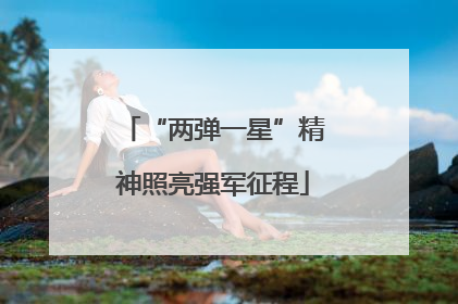 “两弹一星”精神照亮强军征程