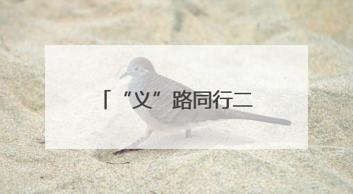 “义”路同行二十载 青春接力向未来——泉城义工20周年志愿服务宣讲高校行活动走进济南职业学院