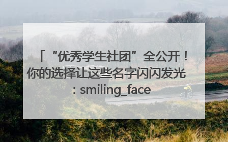 “优秀学生社团”全公开！你的选择让这些名字闪闪发光：smiling_face_with_hearts