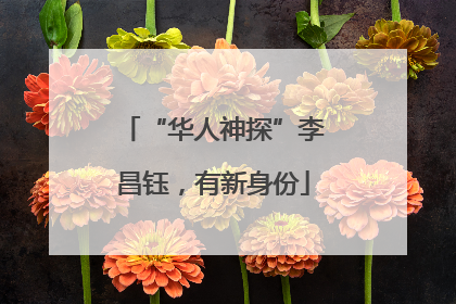 “华人神探”李昌钰，有新身份