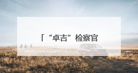 “卓吉”检察官的守护与担当