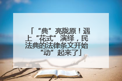 “典”亮陇原！遇上“花式”演绎，民法典的法律条文开始“动”起来了