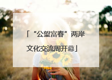 “公望富春”两岸文化交流周开幕