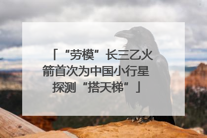 “劳模”长三乙火箭首次为中国小行星探测“搭天梯”