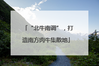 “北牛南调”，打造南方肉牛集散地