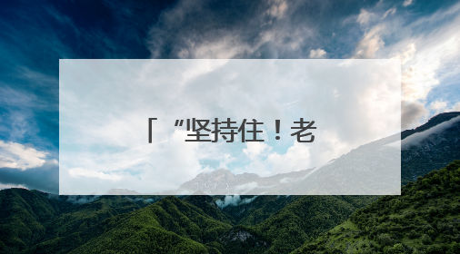 “坚持住！老婆孩子还等你回家吃饭呢！”