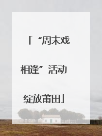 “周末戏相逢”活动绽放莆田