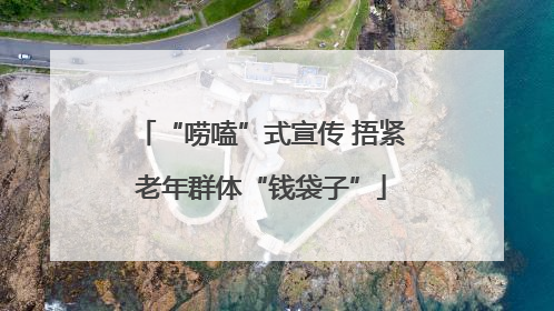 “唠嗑”式宣传 捂紧老年群体“钱袋子”