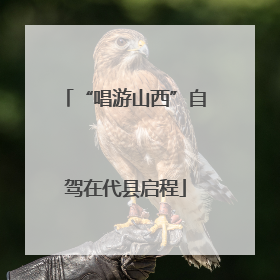 “唱游山西”自驾在代县启程
