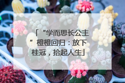 “学而思长公主”橙橙回归：放下桂冠，拾起人生