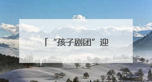 “孩子剧团”迎来101岁演员！当年以戏剧为枪的“小战士”，与江城红领巾共唱中国少年先锋队队歌