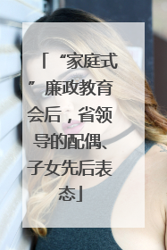 “家庭式”廉政教育会后，省领导的配偶、子女先后表态