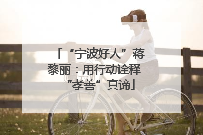 “宁波好人”蒋黎丽：用行动诠释“孝善”真谛