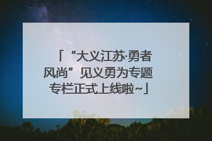 “大义江苏·勇者风尚”见义勇为专题专栏正式上线啦~