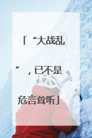 “大战乱”，已不是危言耸听