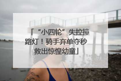 “小四轮”失控撞路灯！骑手弃单夺秒救出惊惶幼童