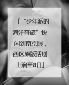 “少年派的海洋奇旅”快闪到南京眼，西区原版话剧上演至8日