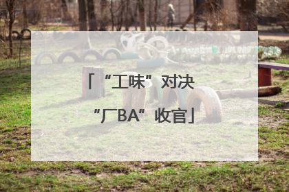 “工味”对决 “厂BA”收官