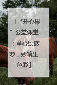 “开心果”公益课堂：童心绘菠萝，妙笔生色彩