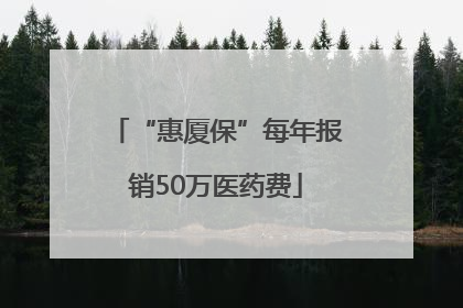 “惠厦保”每年报销50万医药费