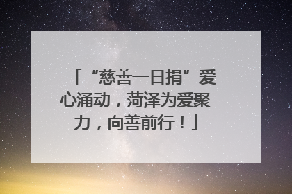 “慈善一日捐”爱心涌动，菏泽为爱聚力，向善前行！