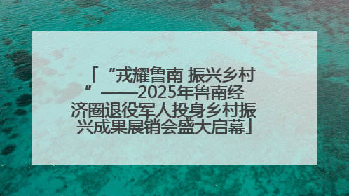 “戎耀鲁南 振兴乡村”——2025年鲁南经济圈退役军人投身乡村振兴成果展销会盛大启幕