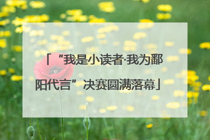“我是小读者·我为鄱阳代言”决赛圆满落幕