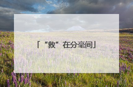 “救”在分毫间