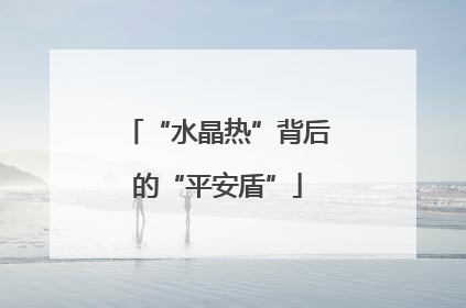 “水晶热”背后的“平安盾”