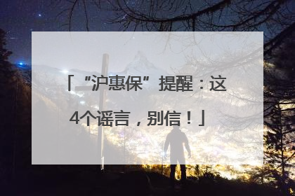 “沪惠保”提醒：这4个谣言，别信！