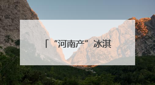 “河南产”冰淇淋“清凉出海”