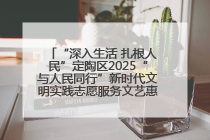“深入生活 扎根人民”定陶区2025“与人民同行”新时代文明实践志愿服务文艺惠民活动举办