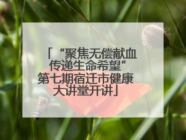 “聚焦无偿献血 传递生命希望”第七期宿迁市健康大讲堂开讲
