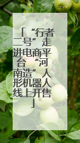“行者二号”走进电商平台 “河南造”人形机器人线上开售