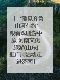“豫见齐鲁·山河有约”跟着戏剧游中原 河南文化旅游(山东)推广周活动走进济南